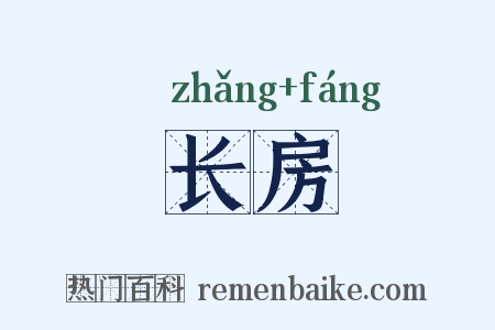 长房是什么意思的图片